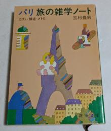 パリ旅の雑学ノート : カフェ/舗道/メトロ ＜新潮文庫＞