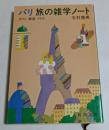 パリ旅の雑学ノート : カフェ/舗道/メトロ ＜新潮文庫＞