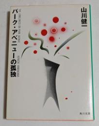 パーク・アベニューの孤独　(角川文庫)