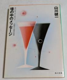 壜の中のメッセージ　（角川文庫）