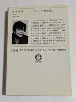 バブリング創世記　（徳間文庫）