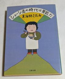 ショージ君の時代は胃袋だ　（文春文庫）
