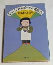 ショージ君の時代は胃袋だ　（文春文庫）