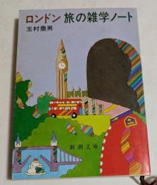 ロンドン　旅の雑学ノート　（新潮文庫）