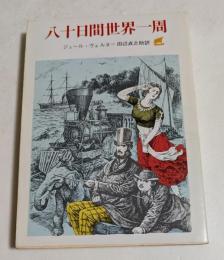 八十日間世界一周 （創元推理文庫）