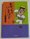 わかっちゃいるけど: シャボン玉の頃 (文春文庫）
