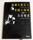 複雑な彼女と単純な場所 (新潮文庫）