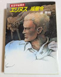 エリヌス―戒厳令 (ハヤカワ文庫）