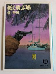 低く飛ぶ鳩 (徳間文庫）