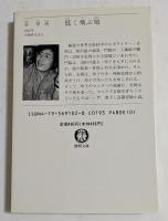 低く飛ぶ鳩 (徳間文庫）