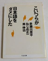 こいつらが日本語をダメにした (ちくま文庫）