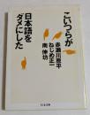こいつらが日本語をダメにした (ちくま文庫）
