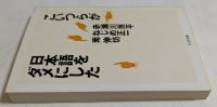 こいつらが日本語をダメにした (ちくま文庫）