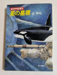 星の墓標 (ハヤカワ文庫）