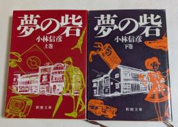 夢の砦 上下巻 　全2冊揃　＜新潮文庫＞