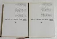 夢の砦 上下巻 　全2冊揃　＜新潮文庫＞