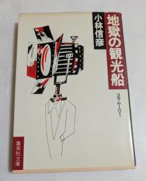 地獄の観光船: コラム101 (集英社文庫）