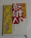 日本の喜劇人 (新潮文庫)