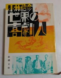 世界の喜劇人 (新潮文庫）