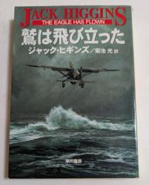 鷲は飛び立った (ハヤカワ文庫）