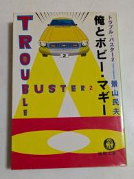 俺とボビー・マギー: トラブル・バスター2 (徳間文庫）