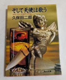 そして天使は歌う (角川文庫）