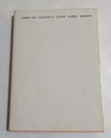 そして天使は歌う (角川文庫）