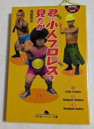 君は小人プロレスを見たか (幻冬舎アウトロー文庫）