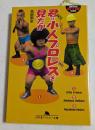 君は小人プロレスを見たか (幻冬舎アウトロー文庫）