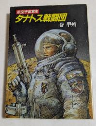 タナトス戦闘団 (ハヤカワ文庫）
