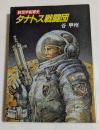タナトス戦闘団 (ハヤカワ文庫）