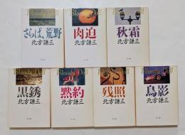 北方謙三著作品　Bloody Doll シリーズ　7冊セット　（角川文庫）　さらば荒野，肉迫，秋霜，黒銹，黙約，残照，鳥影