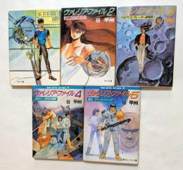 ヴァレリア・ファイル2122年,2,3,4,5の全5冊セット　（角川文庫）