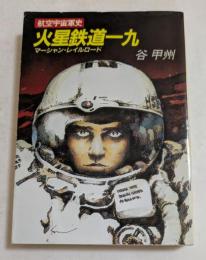 火星鉄道一九　航空宇宙軍史　（ハヤカワ文庫）