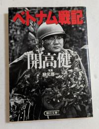 ベトナム戦記 ＜朝日文庫＞