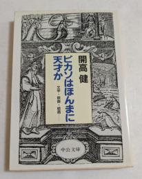 ピカソはほんまに天才か　（中公文庫）