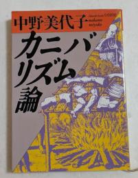 カニバリズム論 ＜福武文庫＞