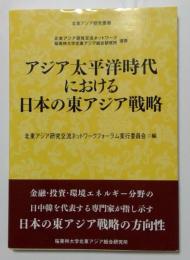 アジア太平洋時代における日本の東アジア戦略＜北東アジア研究叢書＞