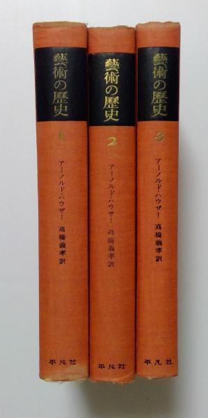 芸術の歴史 全3巻(アーノルド・ハウザー 高橋義孝訳) / 古本、中古本