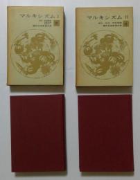 現代日本思想大系　20・21　マルキシズムⅠ・Ⅱ　2冊揃