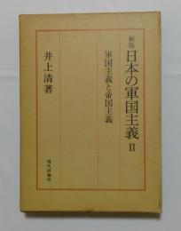 新版　日本の軍国主義　Ⅱ　軍国主義と帝国主義