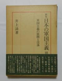 新版　日本の軍国主義　Ⅲ　軍国主義の展開と没落