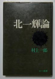 北一輝論