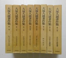 大塚久雄著作集　全10巻の内1～8巻