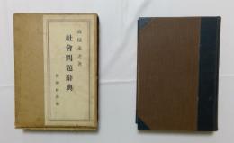 社会問題辞典
