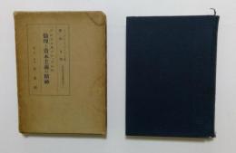 プロテスタンティズムの倫理と資本主義の精神 〈経済学名著翻訳叢書4〉