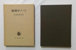 倫理学ノート