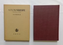 ハプスブルク帝国史研究〈中欧多民族国家の解体過程〉