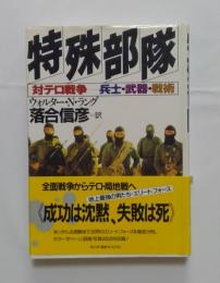 特殊部隊；対テロ戦争‐兵士・武器・戦術