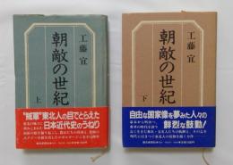 朝敵の世紀　上下2冊揃